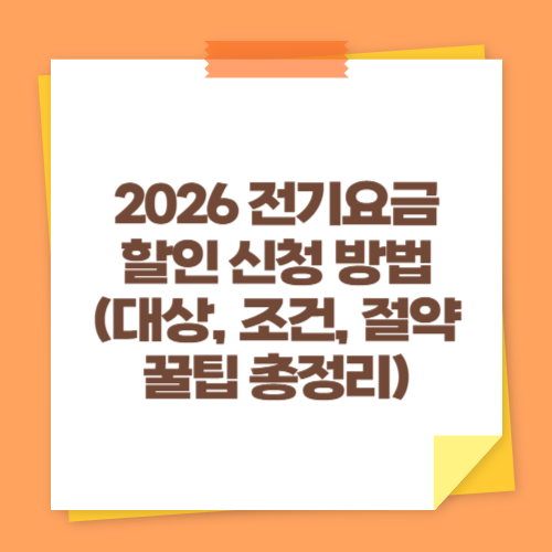 2026 전기요금 할인 신청 방법 (대상, 조건, 절약 꿀팁 총정리)
