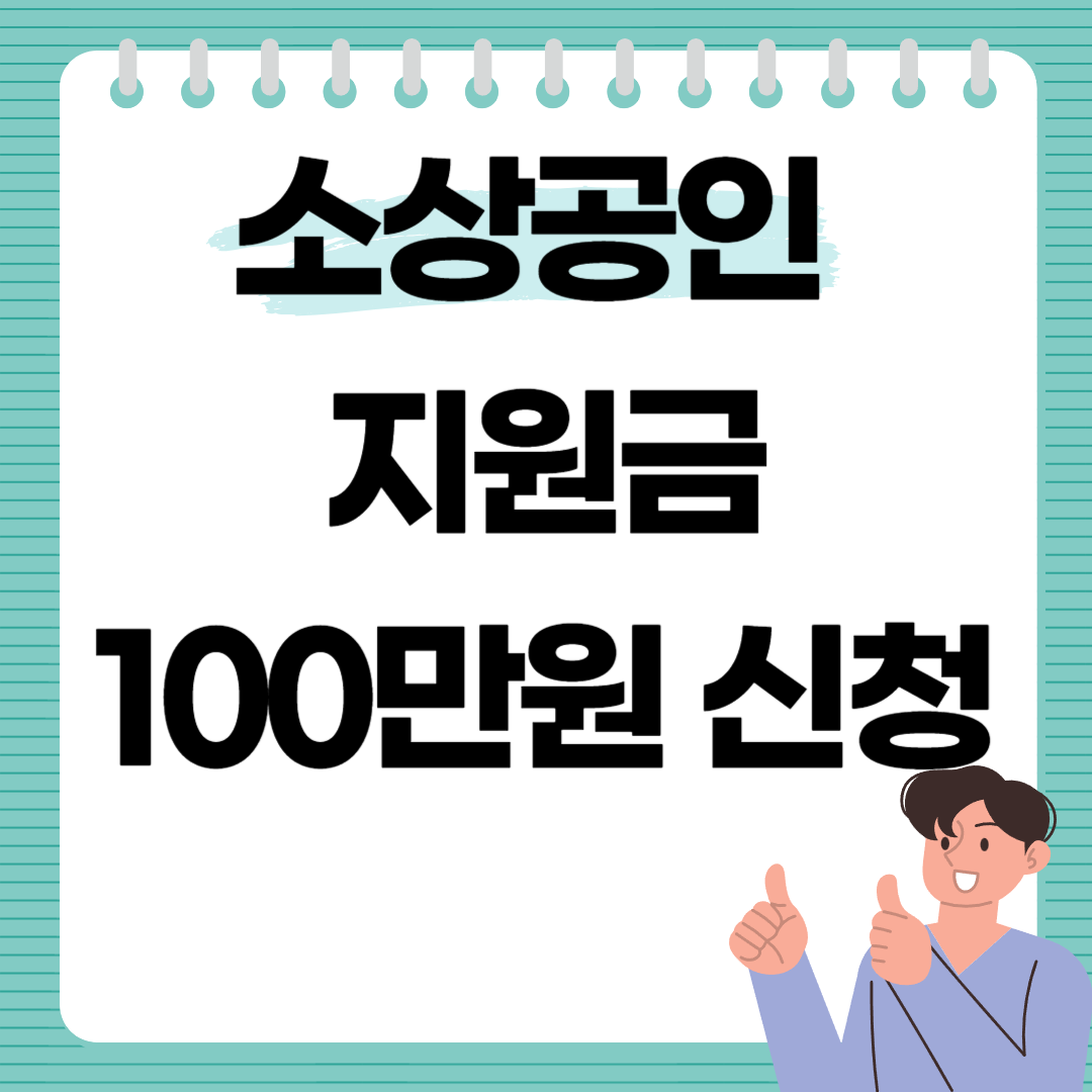 소상공인 지원금 100만원 신청방법 총정리