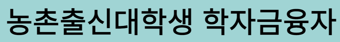 학자금대출 받는 방법4