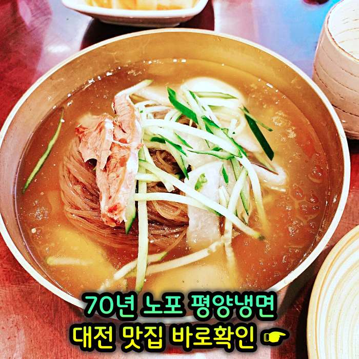 대전 맛집 70년 전통 평양냉면