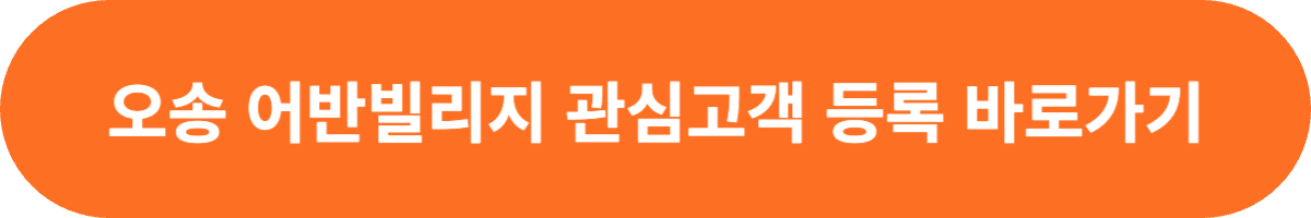 오송 어반빌리지 관심고객 등록