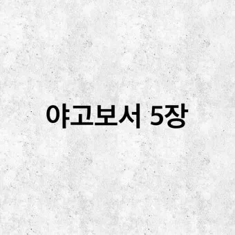 야고보서 2장 26절 해석 - 영혼 없는 몸이 죽은 것 같이 행함이 없는 믿음은 죽은 것이니라_24