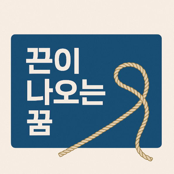 끈이 나오는 꿈