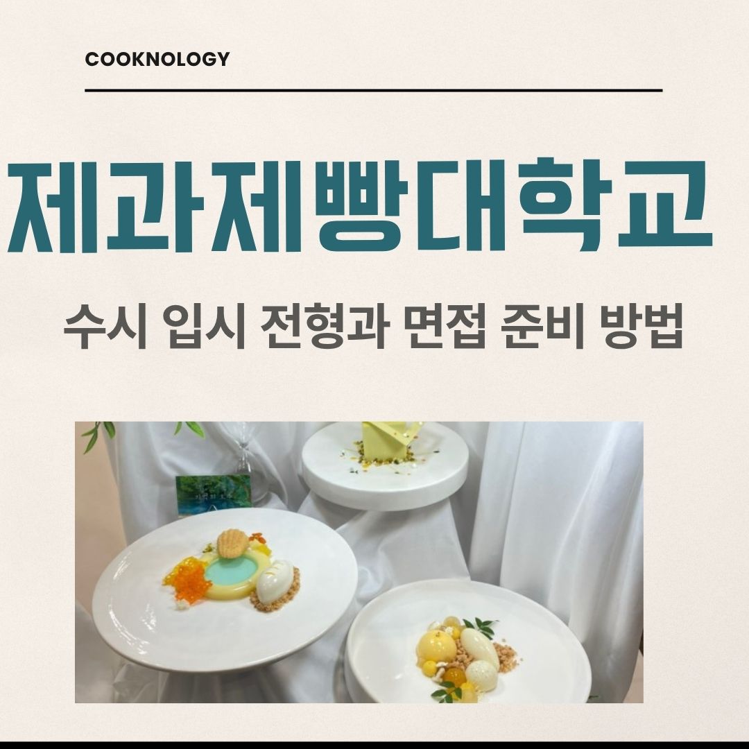 제과제빵대학교 수시 입시 전형과 면접 준비 방법 총정리
