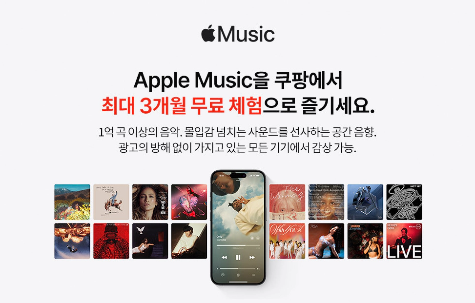 쿠팡 애플뮤직 무료체험