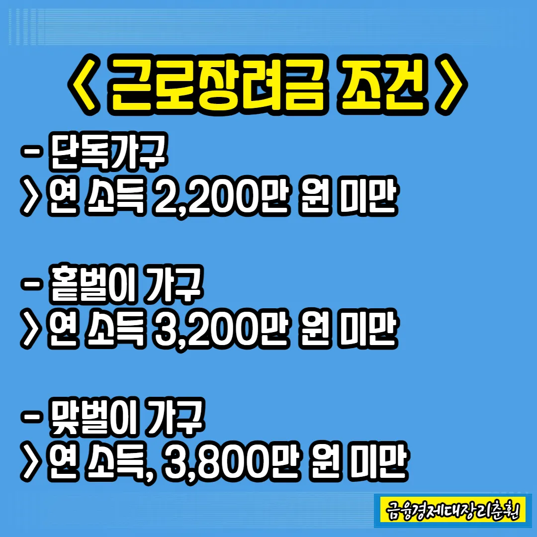 근로장려금 조건 사진