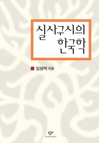 실사구시 뜻 유래 예문 반대말 유의어 안내_23