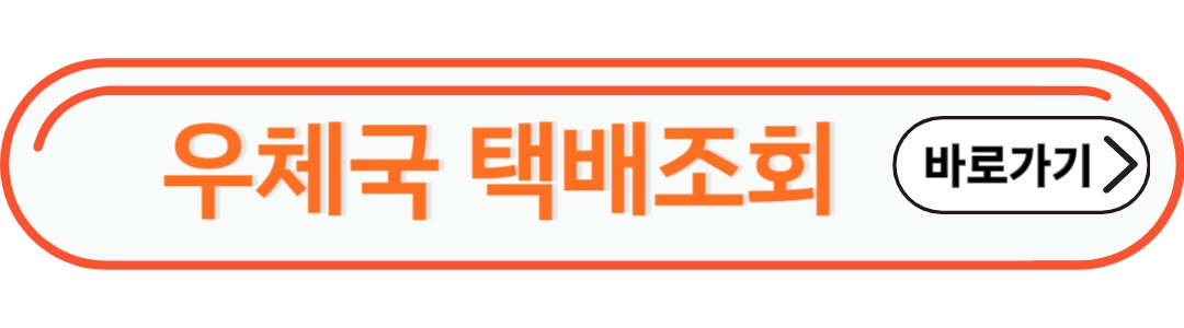 우체국 택배조회