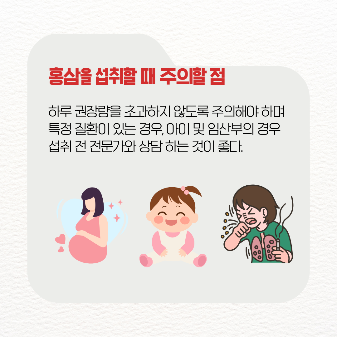 홍삼을 섭취할 때 주의할 점