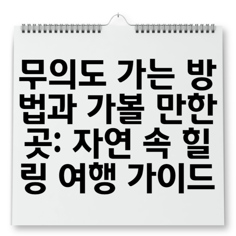 무의도 가는 방법과 가볼 만한 곳 자연 속 힐링 여행 가이드