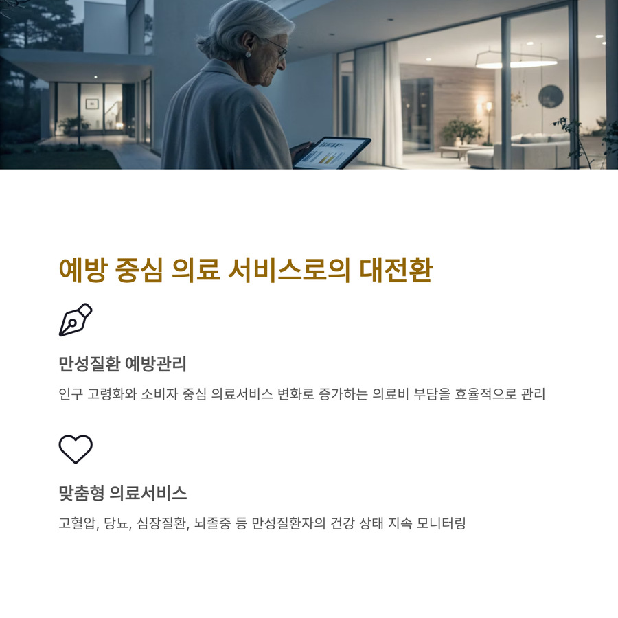 시니어 맞춤형 예방 중심 의료 서비스 장면