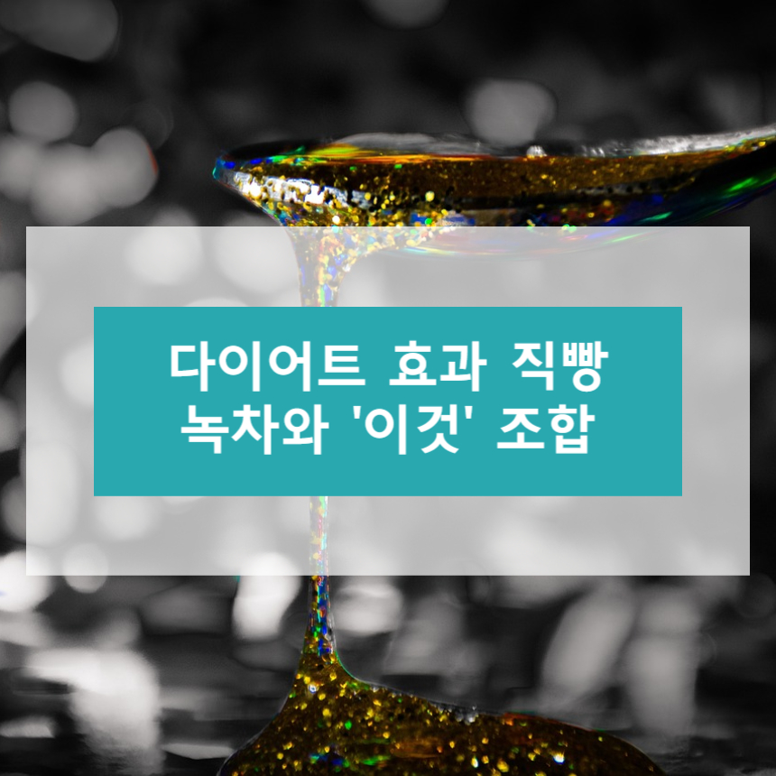 다이어트에 효과가 좋은 녹차와 &#39;이것&#39;의 조합은?