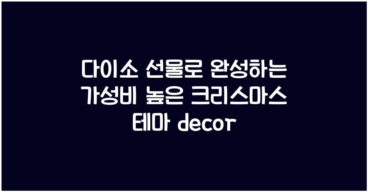 다이소 선물