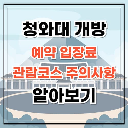 청와대 개방 예약 입장료 관람 코스 유의 사항