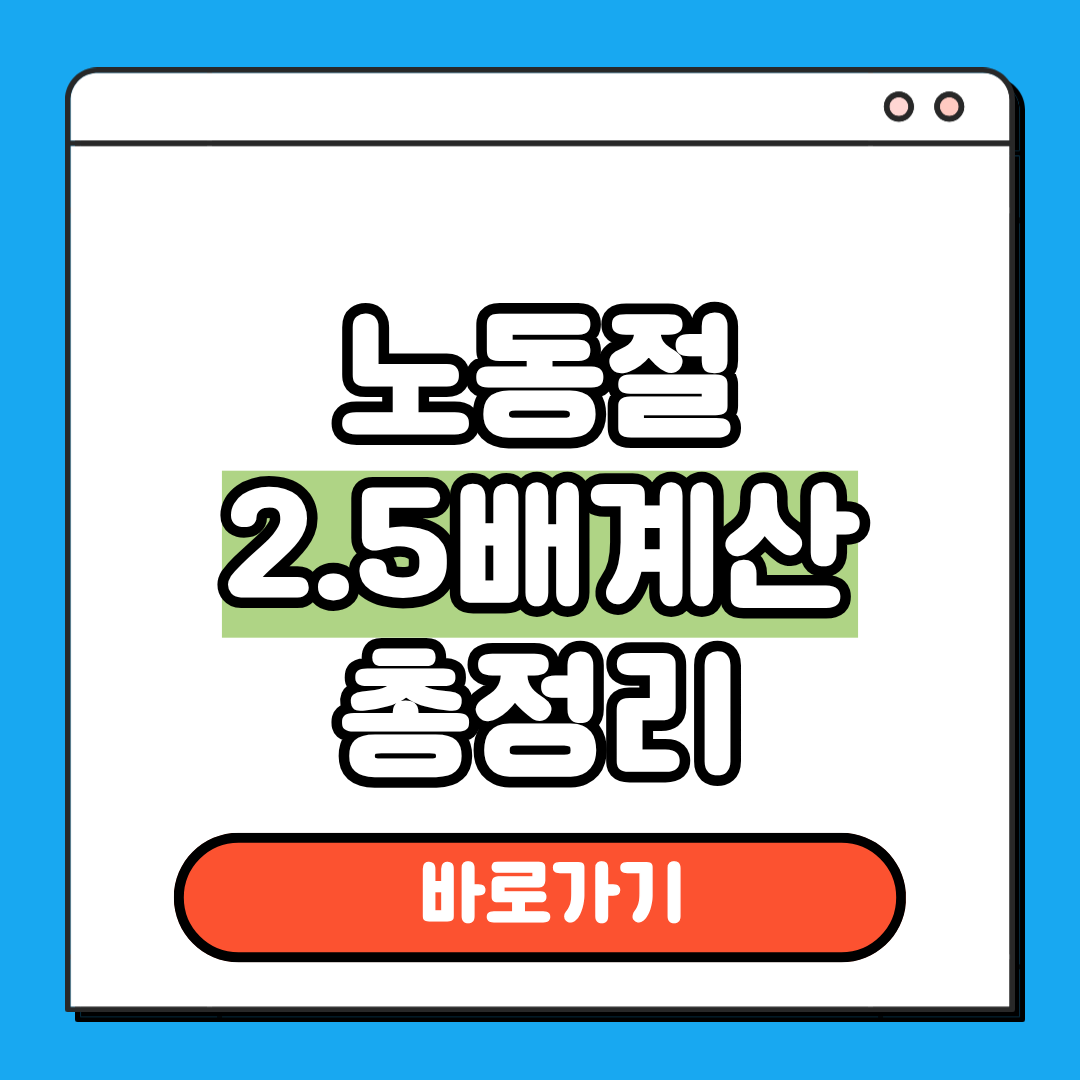 노동절 2.5배 계산 총정리