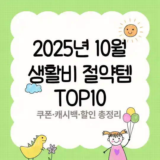 2025년 10월 생활비 절약템 TOP10, 쿠폰과 캐시백, 할인정보를 한눈에 정리한 절약 가이드 대표 이미지