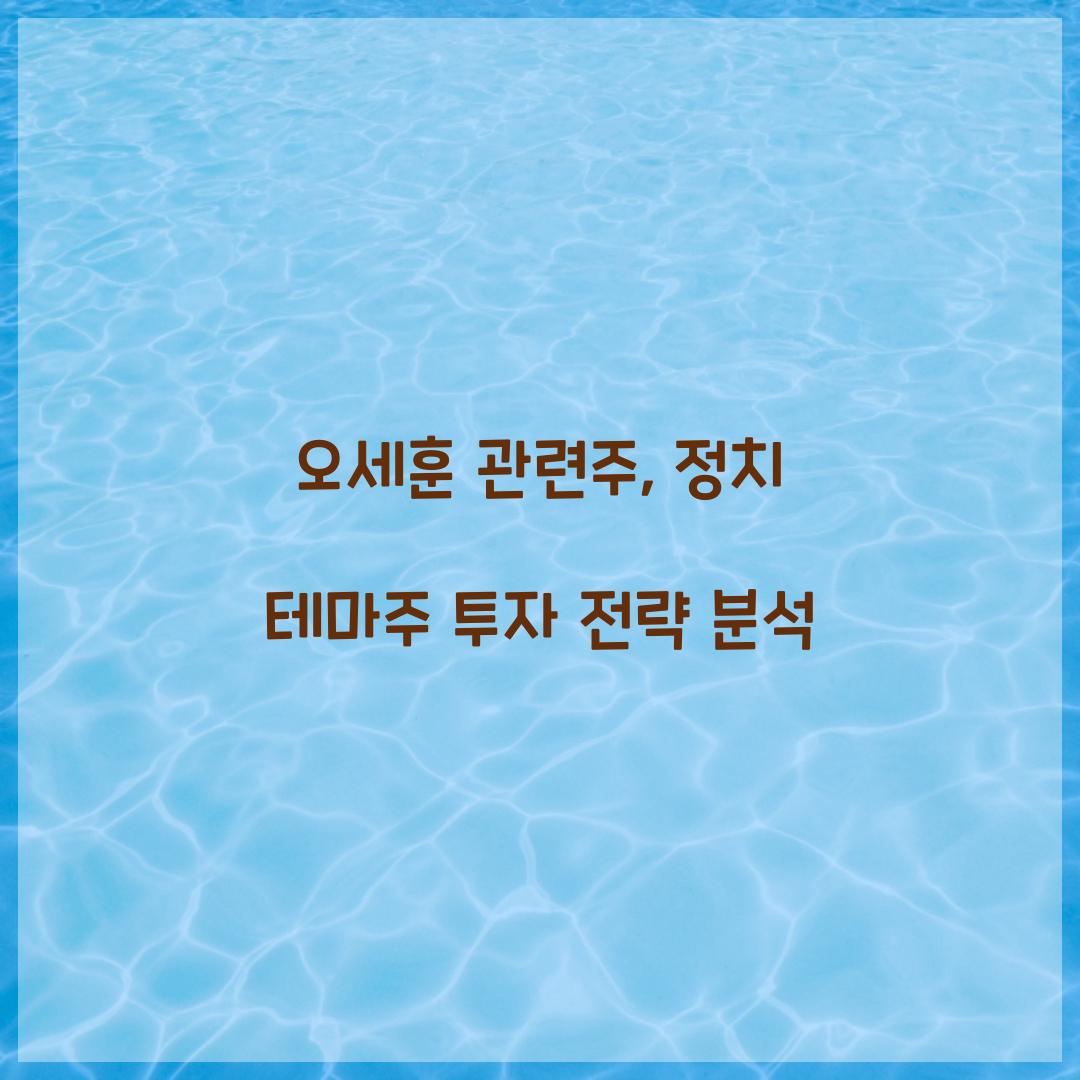 오세훈 관련주