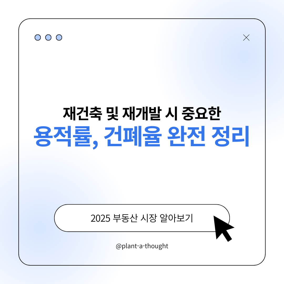 재개발 용적률 건폐율 완전 정리