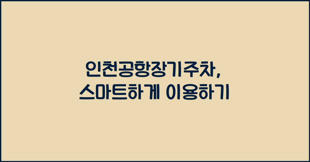 인천공항장기주차