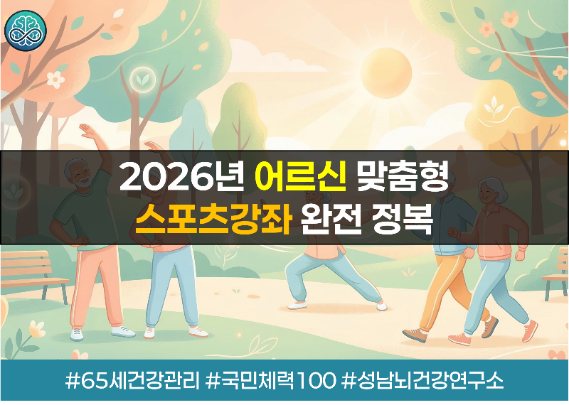 2026년 어르신 스포츠강좌 신청 가이드