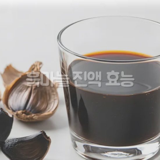 흑마늘 진액 선택 시 고려해야 할 핵심 요소