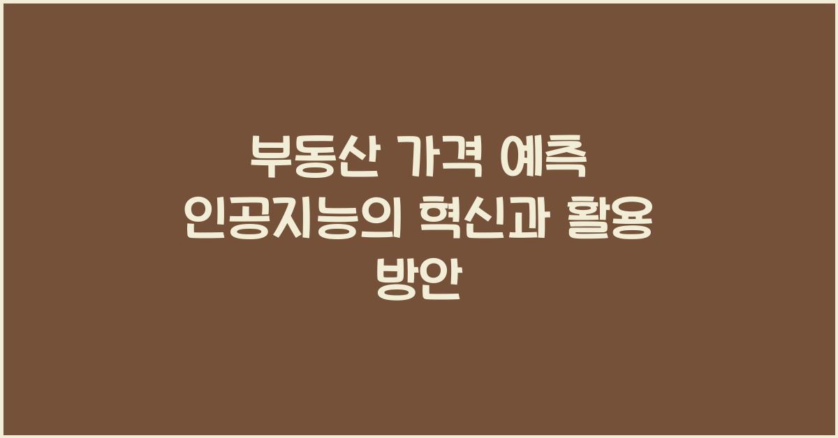 부동산 가격 예측 인공지능