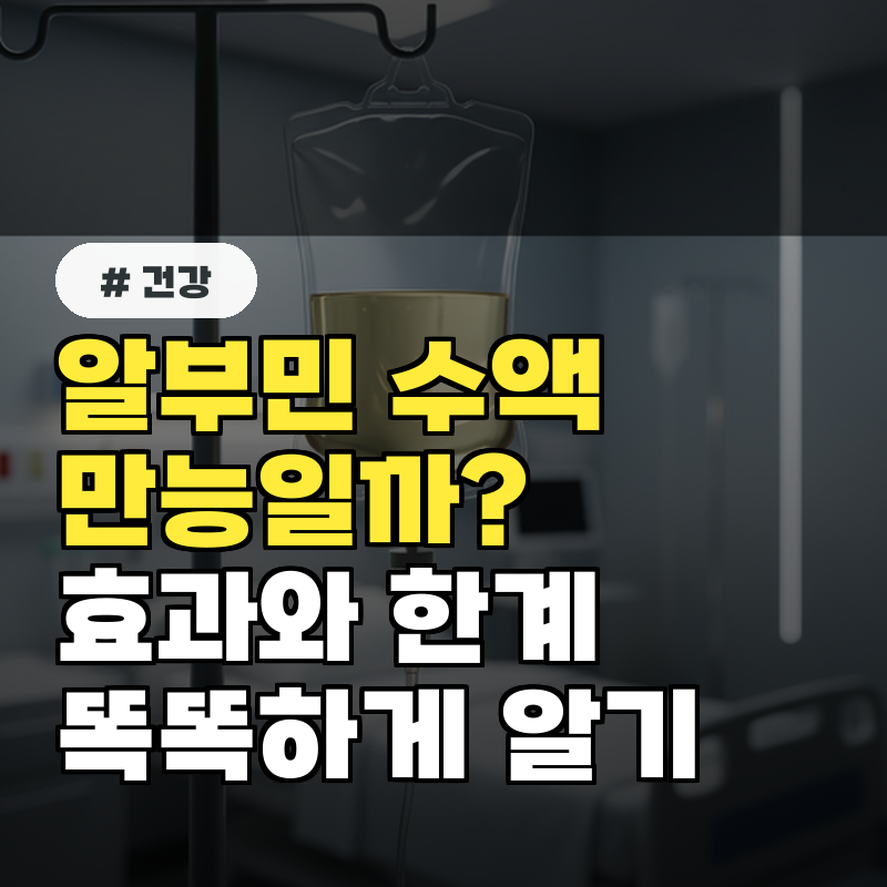 만병통치약인 줄 알았는데 알부민 수액의 진짜 효과와 한계