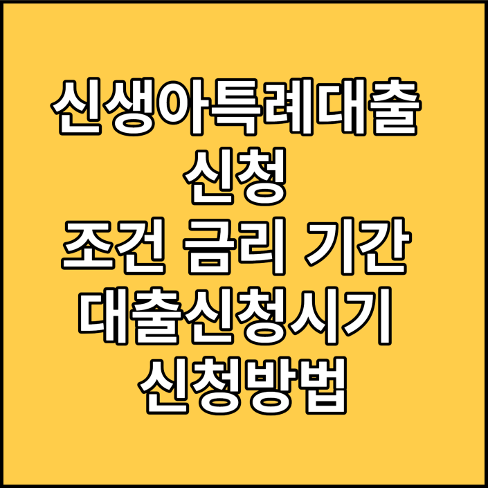 신생아특례대출_신청_조건_금리_기간_대출신청시기_신청방법
