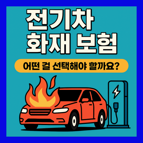 전기차 화재, 보험 종류 및 선택 기준
