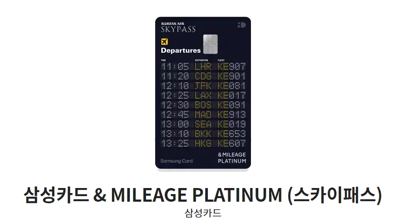 삼성카드-추천-삼성카드-&-MILEAGE-PLATINUM-(스카이패스)-카드-디자인