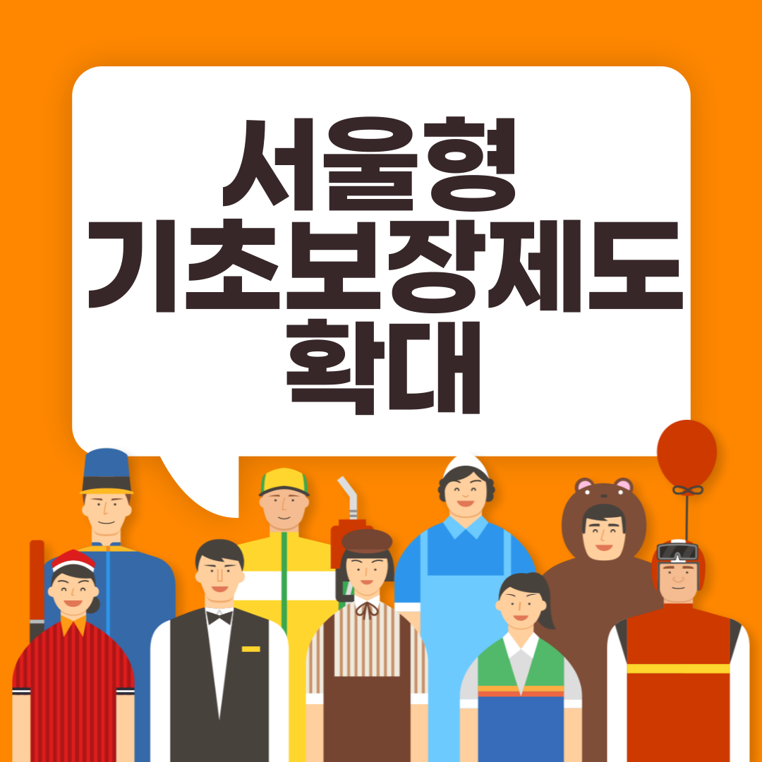 서울 기초보장