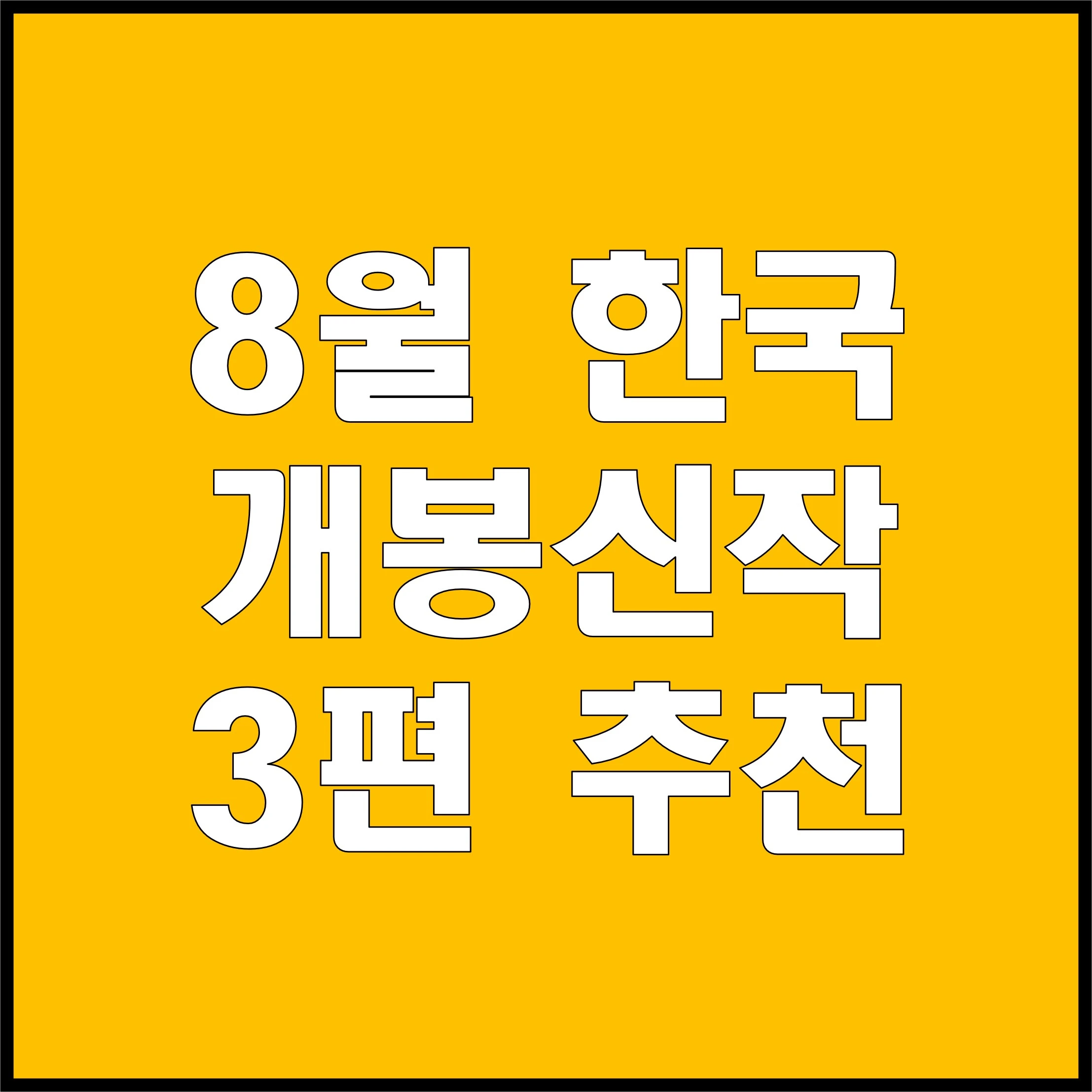 8월 개봉신작