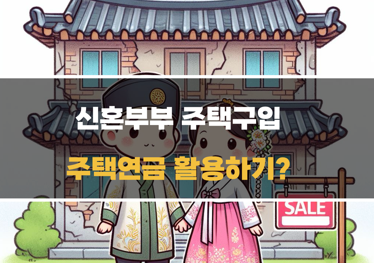 신혼부부 주택구입 주택연금 활용
