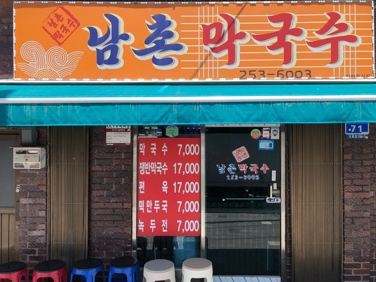 남촌막국수
