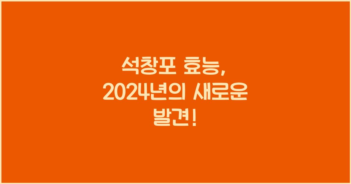 석창포 효능