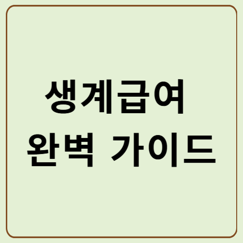 생계급여