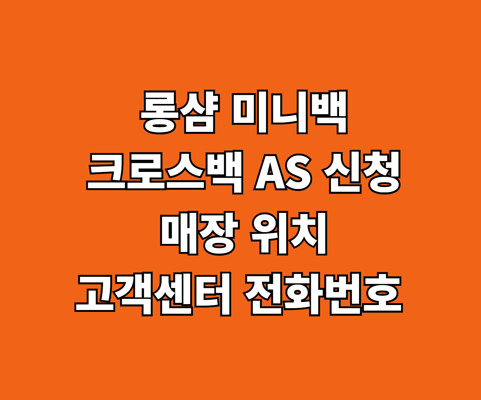 롱샴 미니백 크로스백 AS 썸네일