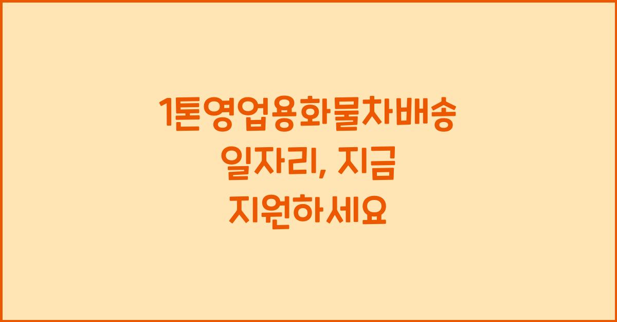 1톤영업용화물차배송 일자리