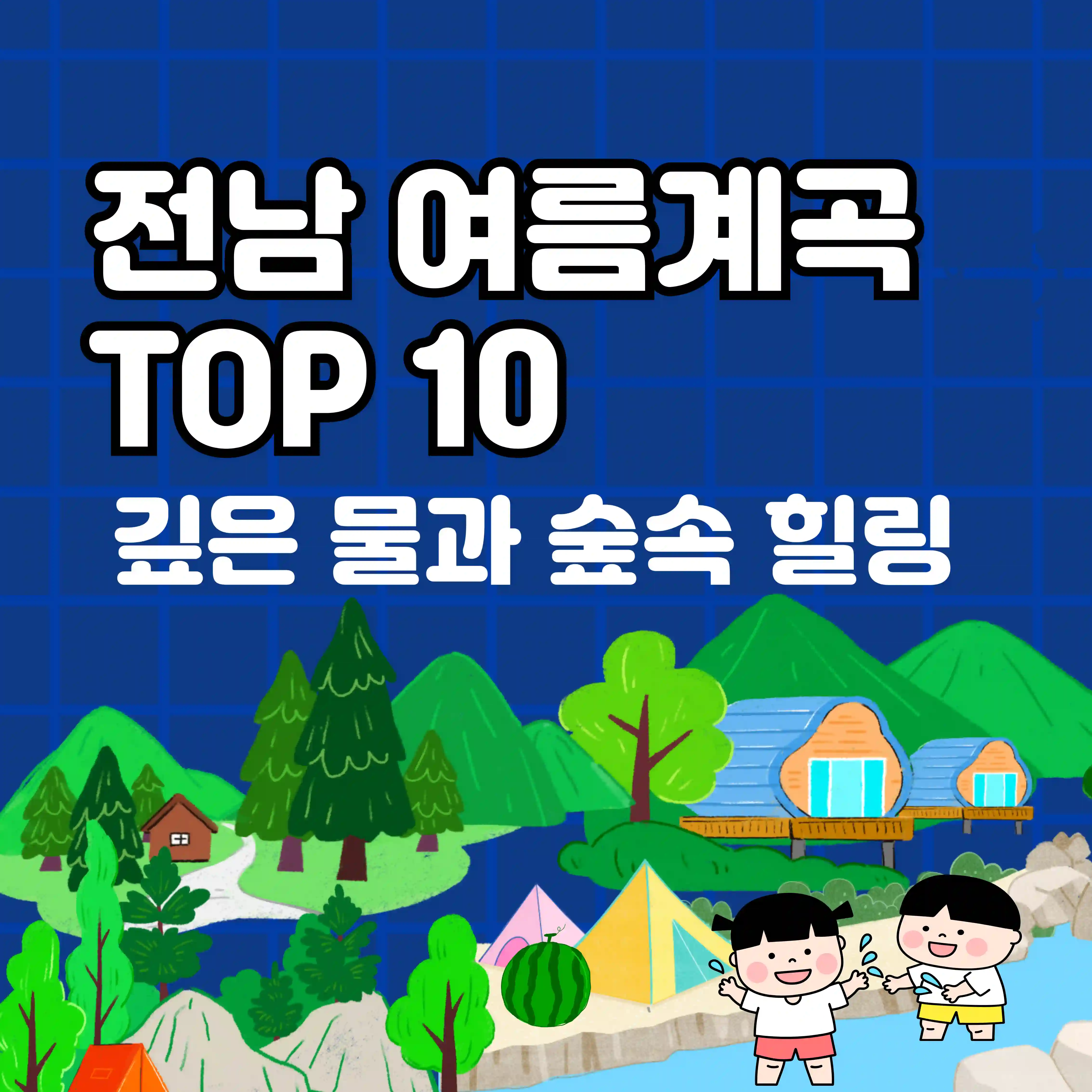 전남 여름계곡 TOP10과 일러스트 이미지