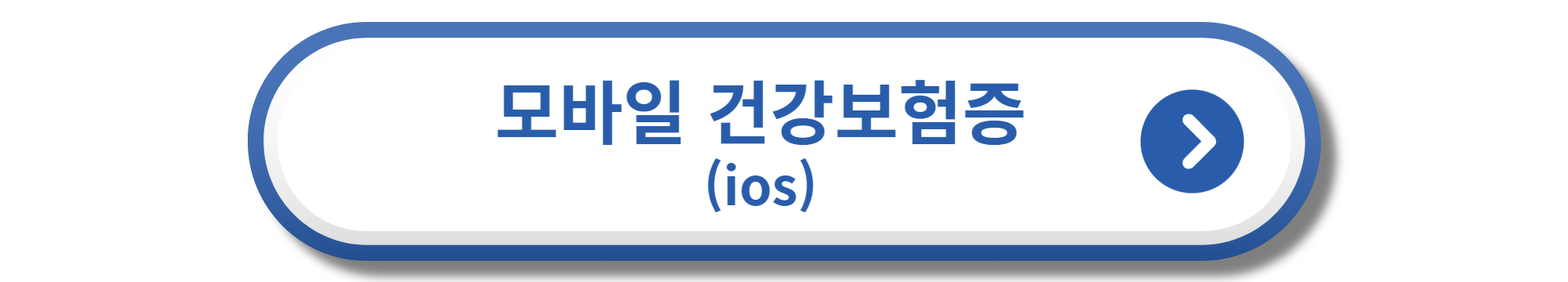 모바일 건강보험증 ios