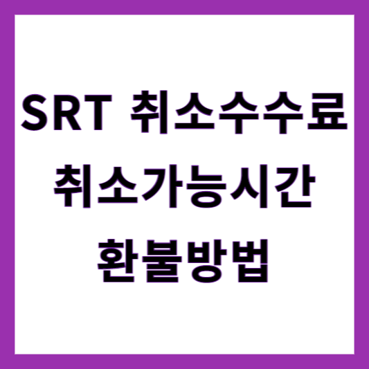 SRT 취소 수수료