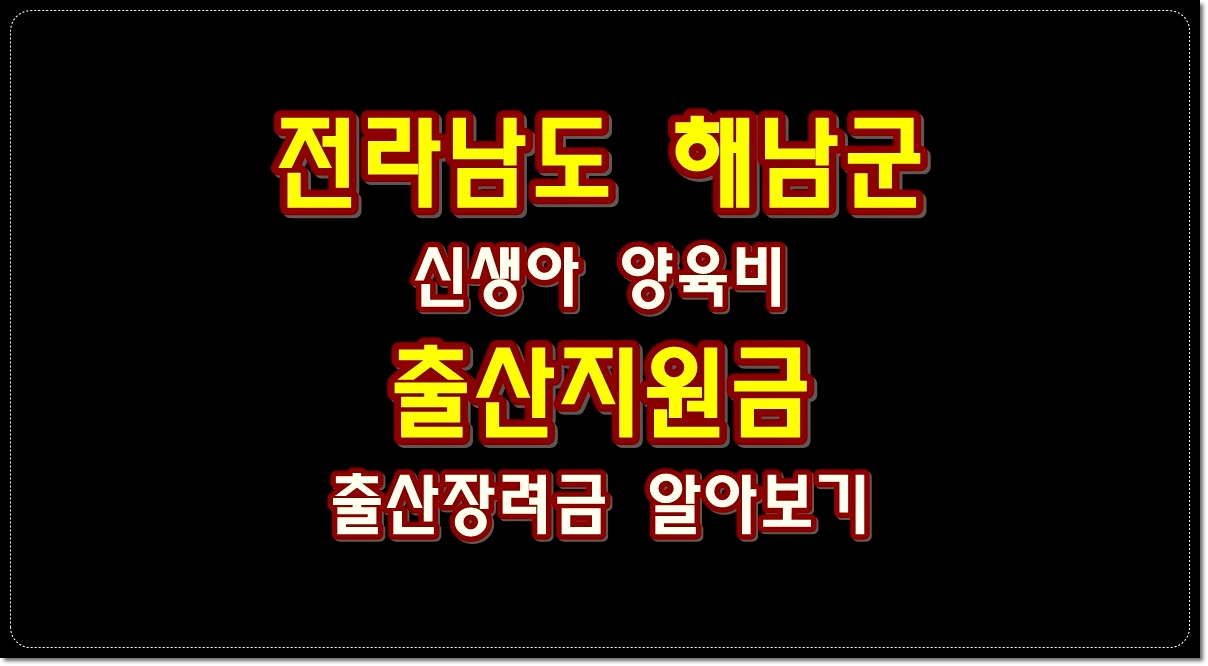 전라남도-해남군-출산장려금-출산지원금-신생아-양육비