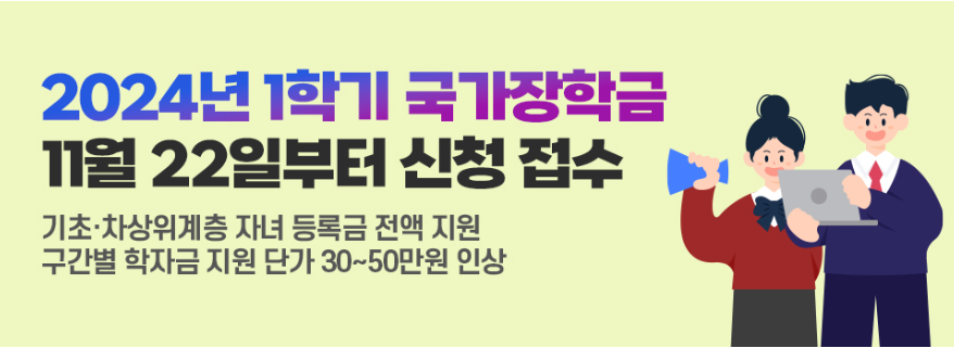 2024년1학기 국가장학금 신청접수