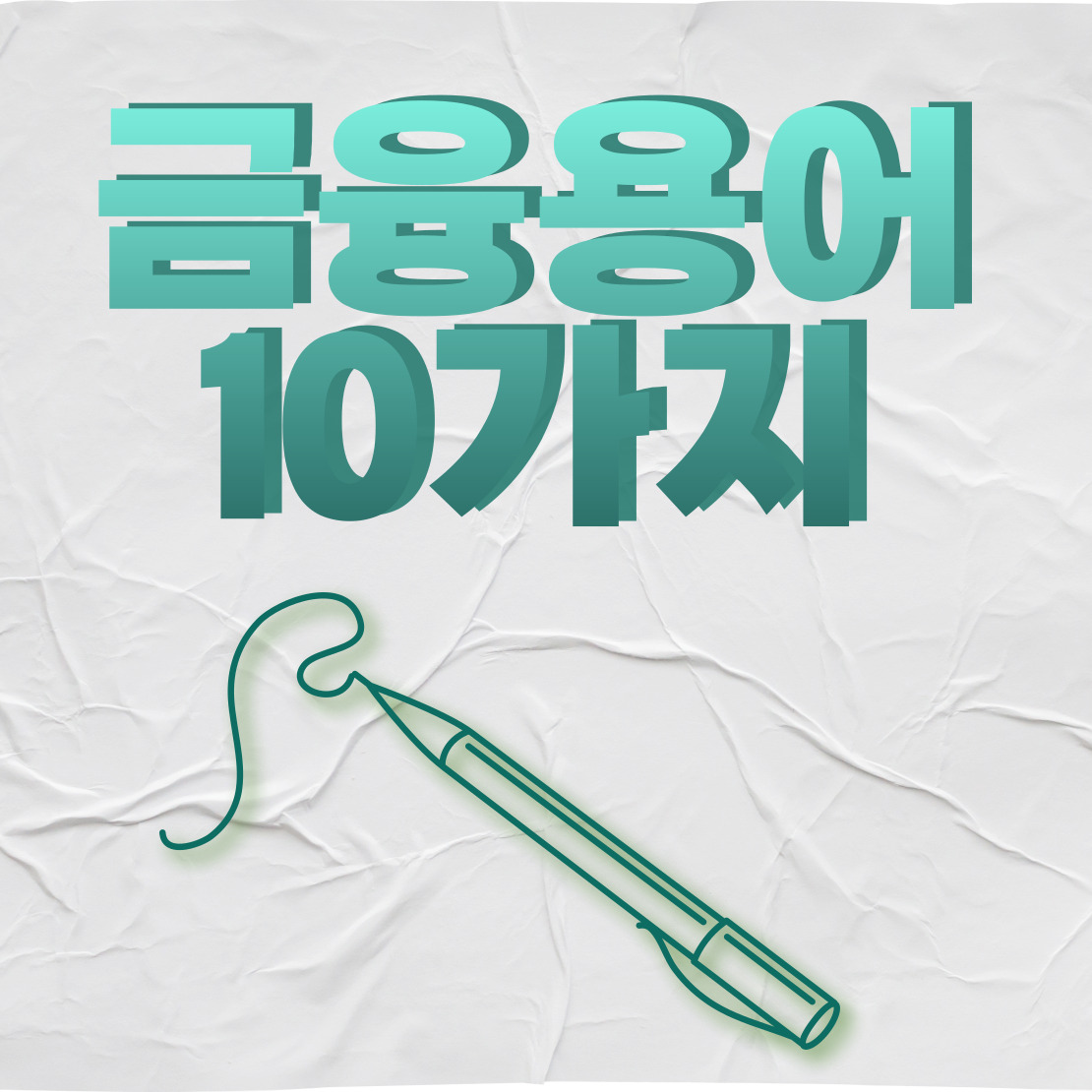 금융용어10가지카드뉴스