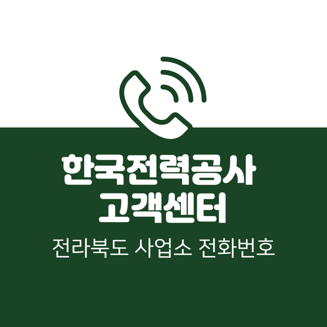 한국전력공사 전라북도 사업소 고객센터 전화번호 (한전 콜센터 연락처)