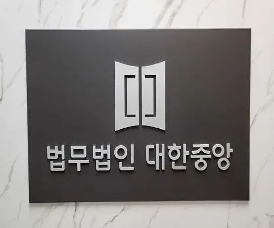 법무법인 대한중앙 서울사무소