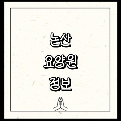논산시 요양원