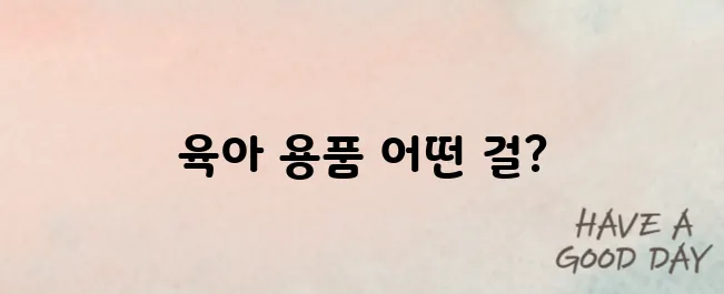 육아 용품 필수템과 비추천템 리스트