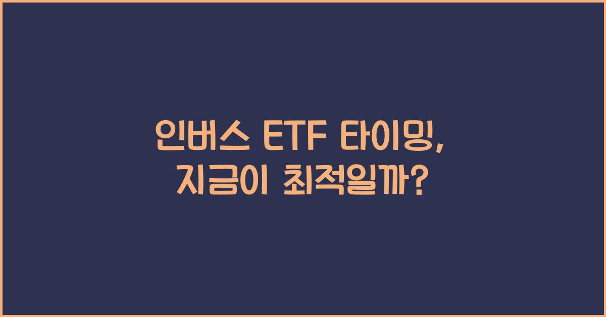 인버스 ETF 타이밍