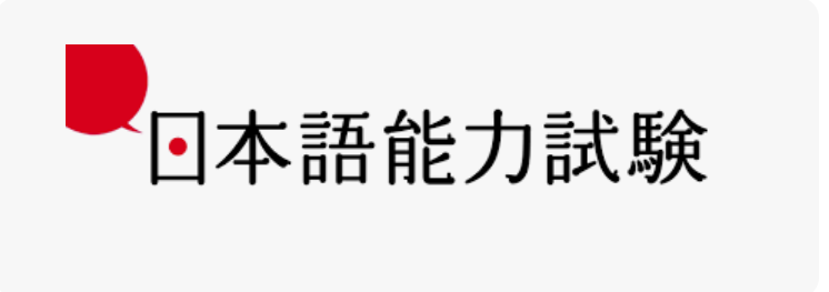 📢 2025년 제1회 JLPT 일본어 능력 시험 안내